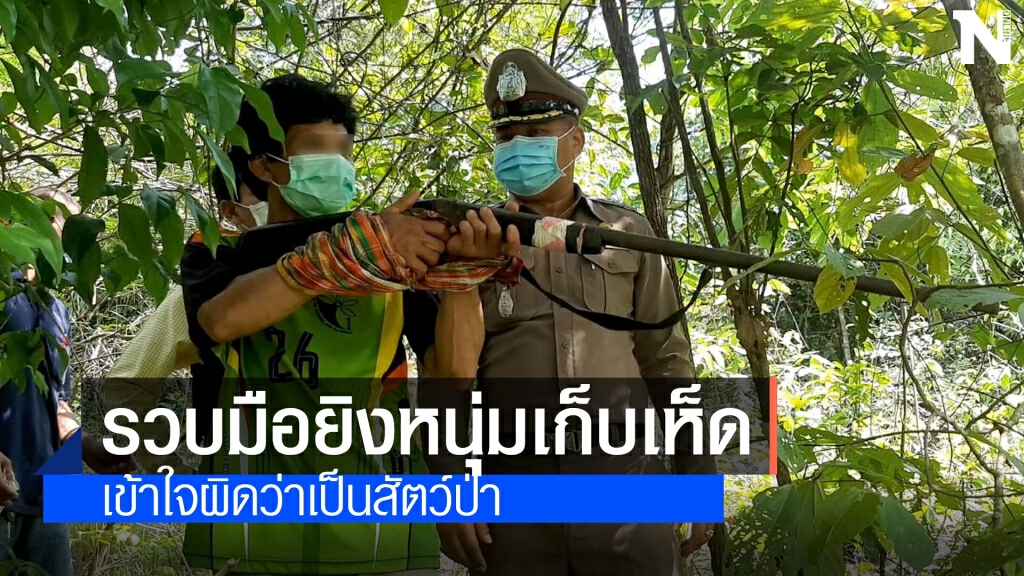 รวบตัวฆาตกรฆ่าหนุ่มเก็บเห็ดป่าเป็นคนบ้านเดียวกัน รวบตัวฆาตกรฆ่าหนุ่มเก็บเห็ดป่าเป็นคนบ้านเดียวกัน