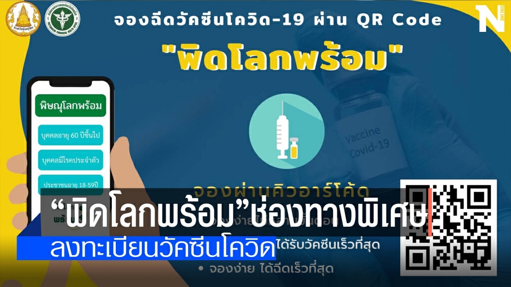 "พิดโลกพร้อม"ช่องทางพิเศษ-ลงทะเบียนฉีดวัคซีน "พิดโลกพร้อม"ช่องทางพิเศษ-ลงทะเบียนฉีดวัคซีน
