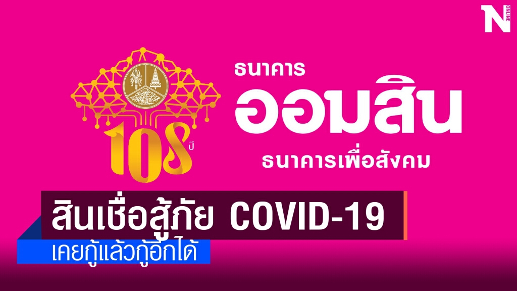 ออมสินยันสินเชื่อสู้ภัยโควิดเคยกู้แล้วกู้อีกได้ ออมสินยันสินเชื่อสู้ภัยโควิดเคยกู้แล้วกู้อีกได้
