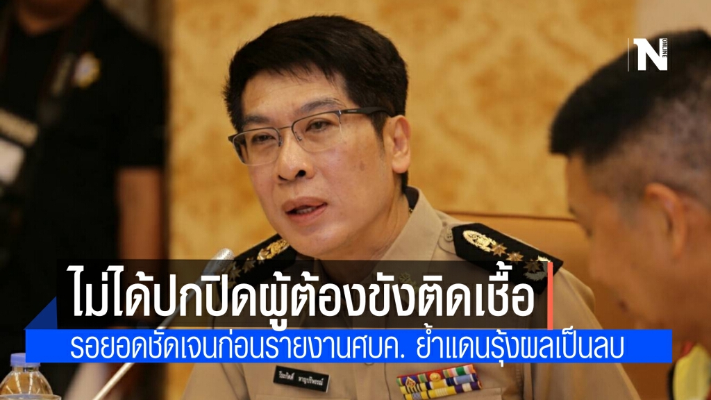 ราชทัณฑ์ แจง ไม่ได้ปกปิดข้อมูลผู้ติดเชื้อ ชี้ เพื่อความชัดเจนก่อนยืนยันผลที่ถูกต้องให้ศบค.