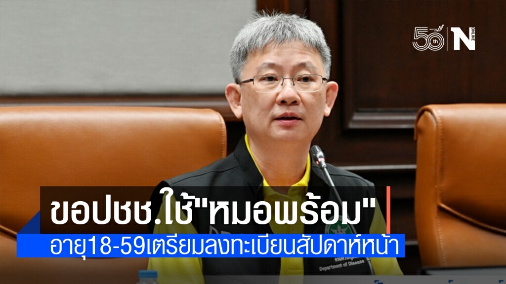 ขอปชช.ลงทะเบียน"หมอพร้อม" ชี้บริหารจัดการง่ายกว่าวอล์กอิน
