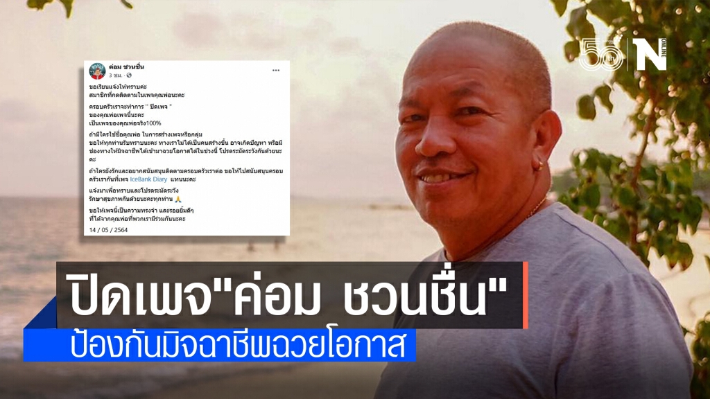 ครอบครัวประกาศปิดเพจ "ค่อม ชวนชื่น" ป้องกันมิจฉาชีพฉวยโอกาส
