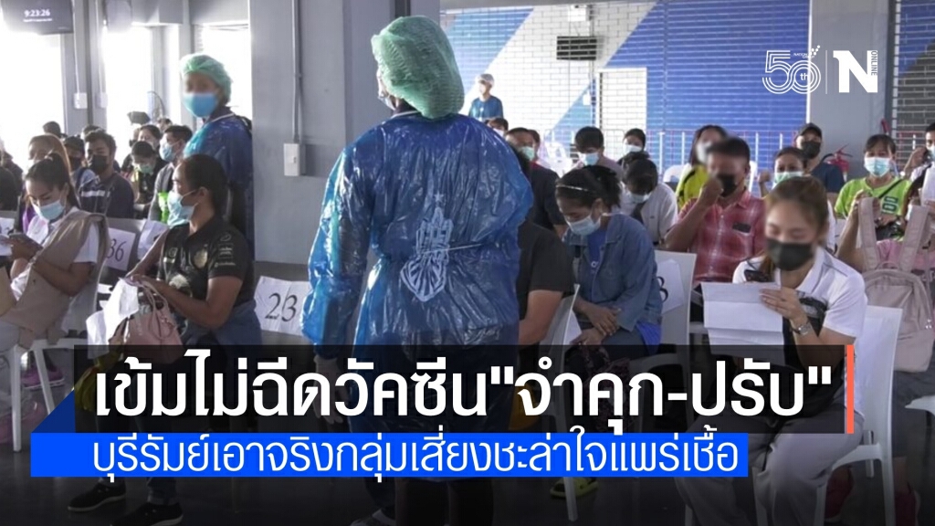 บุรีรัมย์เข้มกลุ่มเสี่ยงไม่ฉีดวัคซีนโควิด โทษจำคุก-ปรับอ่วม
