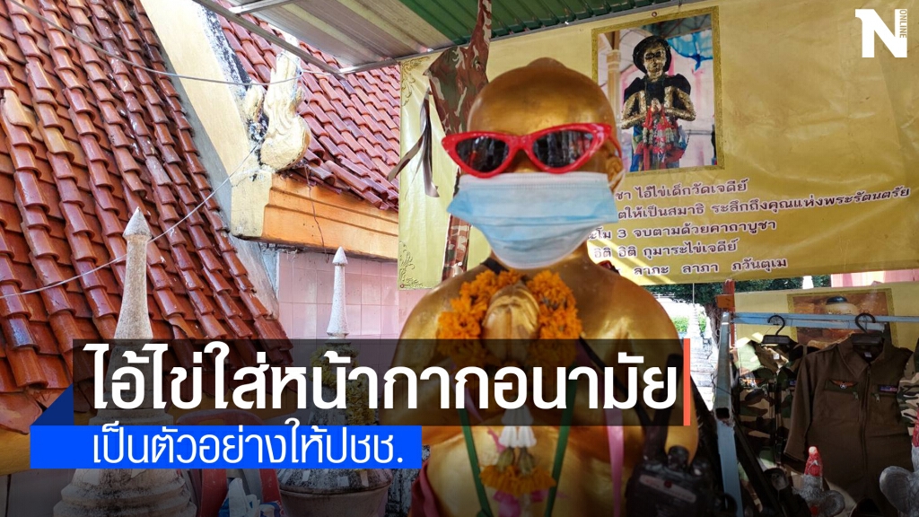 ห่วงใยไอ้ไข่ !นำหน้ากากอนามัยมาสวมให้