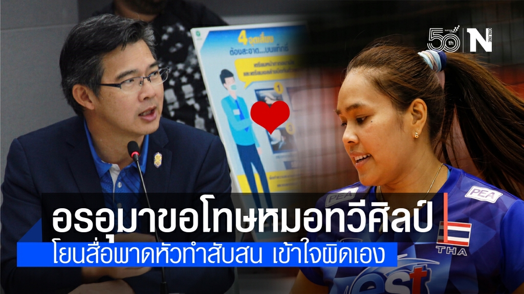 "อรอุมา" ขอโทษ "หมอทวีศิลป์" เข้าใจผิดโบ้ยทีมวอลเลย์ติดโควิด