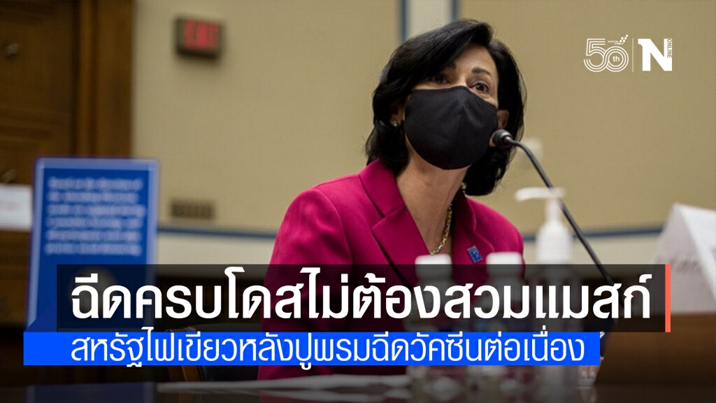 สหรัฐฯ ไฟเขียว ‘ฉีดวัคซีนโควิด-19 ครบโดส’ ไม่ต้องสวมหน้ากากอนามัย