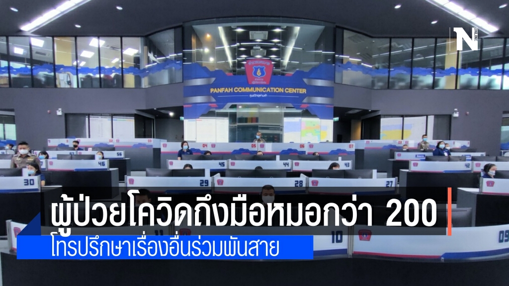 บช.น. แจง ศูนย์ 191 ช่วยประสาน ประชาชนป่วยโควิด-19 เข้ารักษาตัวแล้วกว่า 200 ราย