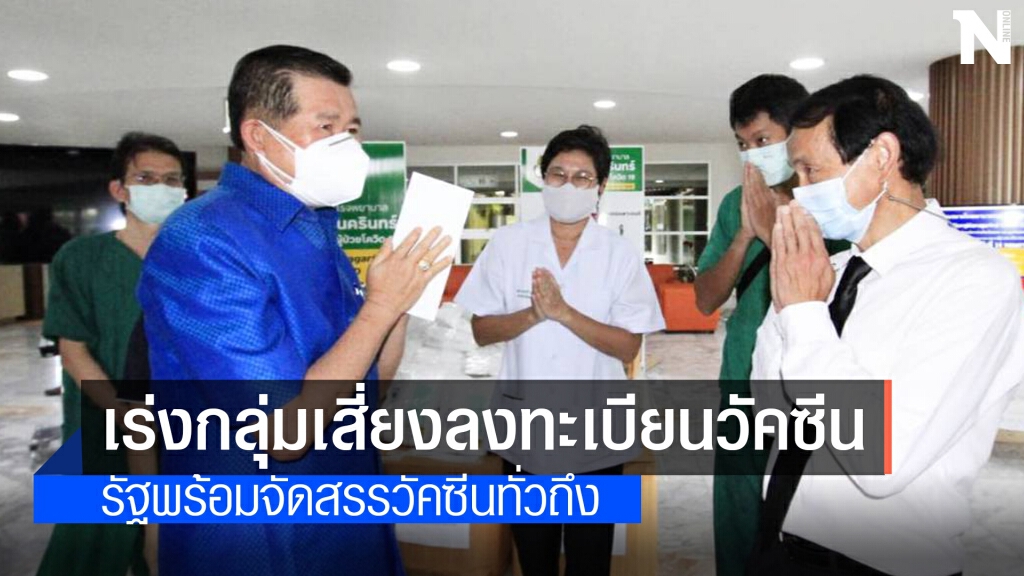 "มท.2" วอนกลุ่มเสี่ยงเร่งลงทะเบียนรับวัคซีน "มท.2" วอนกลุ่มเสี่ยงเร่งลงทะเบียนรับวัคซีน