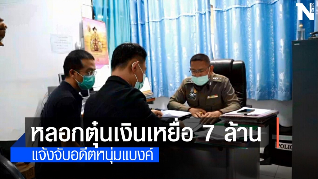 แจ้งจับอดีตหนุ่มแบงค์ หลอกเหยื่อตายใจตุ๋นเปื่อย 7 ล้านบาท