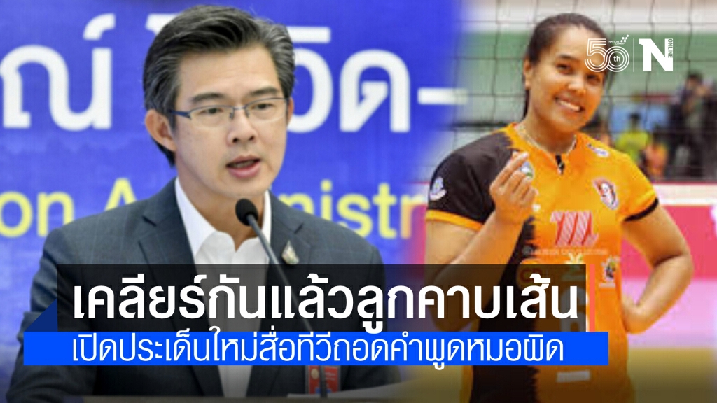 เข้าใจกันแล้วลูกคาบเส้นระหว่าง"อรอุมา"กับ"นพ.ทวีศิลป์" เปิดประเด็นใหม่ช่องน้อยสี ถอดคำพูดหมอผิด