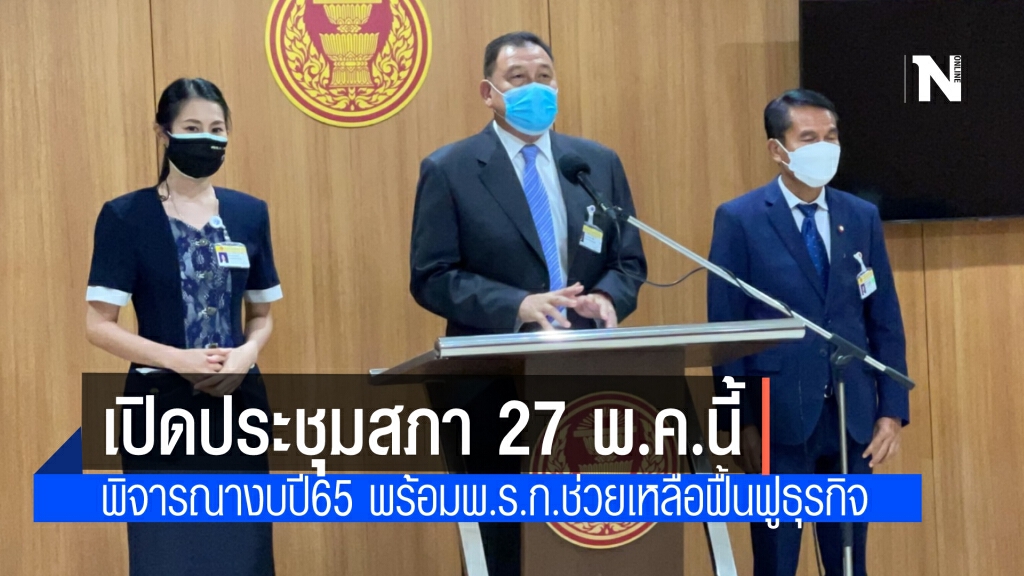 วิป 4 ฝ่าย เดินหน้าเปิดประชุมสภาตามปกติ พิจารณางบประมาณรายจ่ายประจำปี 2565 และกฎหมายสำคัญ