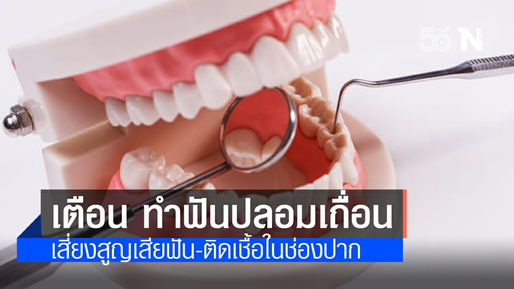 กรมการแพทย์เตือน ทำฟันปลอมเถื่อน เสี่ยงสูญเสียฟัน และเสี่ยงติดเชื้อในช่องปาก