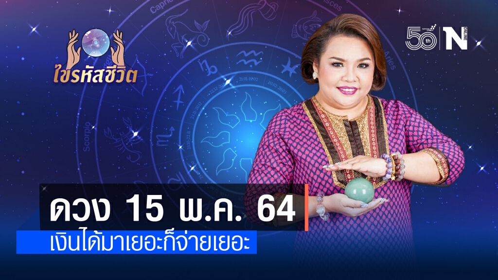 ดวงประจำวันเสาร์  15  พฤษภาคม พ.ศ. 2564 คนเกิดวันจันทร์ การเงินอยู่ในช่วงขาลง