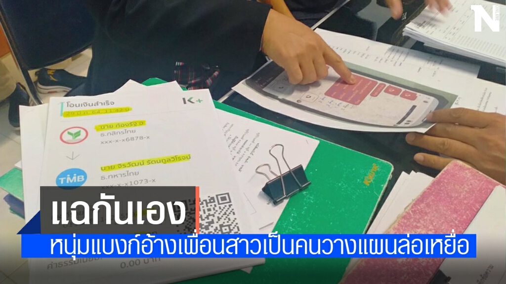 อดีตหนุ่มแบงก์เผยเพื่อนสาววางแผนกุเรื่องหลอกเหยื่อ