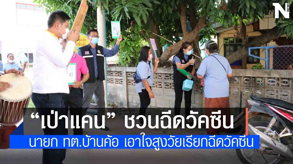 นายก ทต.บ้านค้อ ขอนแก่น "เป่าแคน"ชวนชาวบ้านฉีดวัคซีน