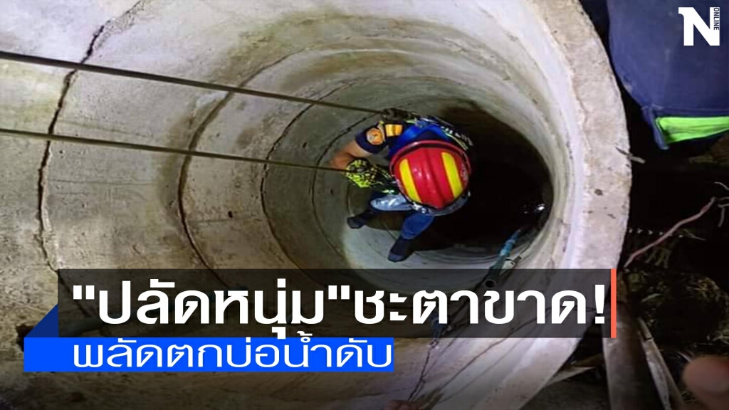 "ปลัดอำเภอหนุ่ม"พลัดตกบ่อน้ำดับ "ปลัดอำเภอหนุ่ม"พลัดตกบ่อน้ำดับ