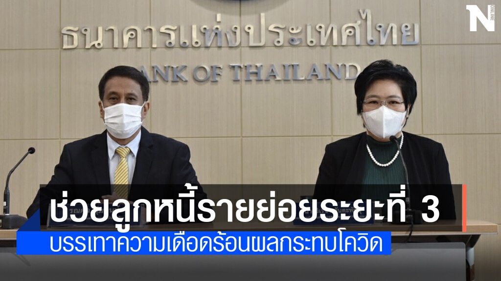 ธปท. งัดมาตรการช่วยลูกหนี้รายย่อยระยะ 3 เริ่ม 17 พ.ค.นี้