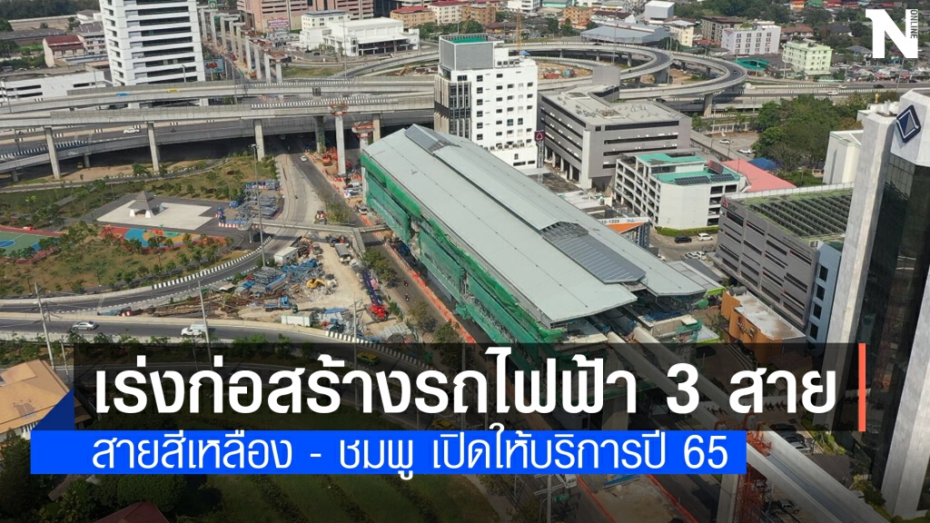 รถไฟฟ้าสายสีเหลือง - ชมพู คืบหน้ากว่า 70% พร้อมเปิดปี 65
