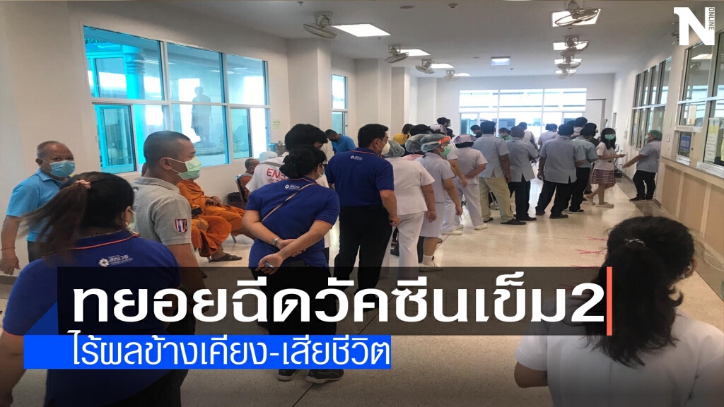 ทยอยฉีดวัคซีนเข็ม2ไร้ผลข้างเคียง-เสียชีวิต