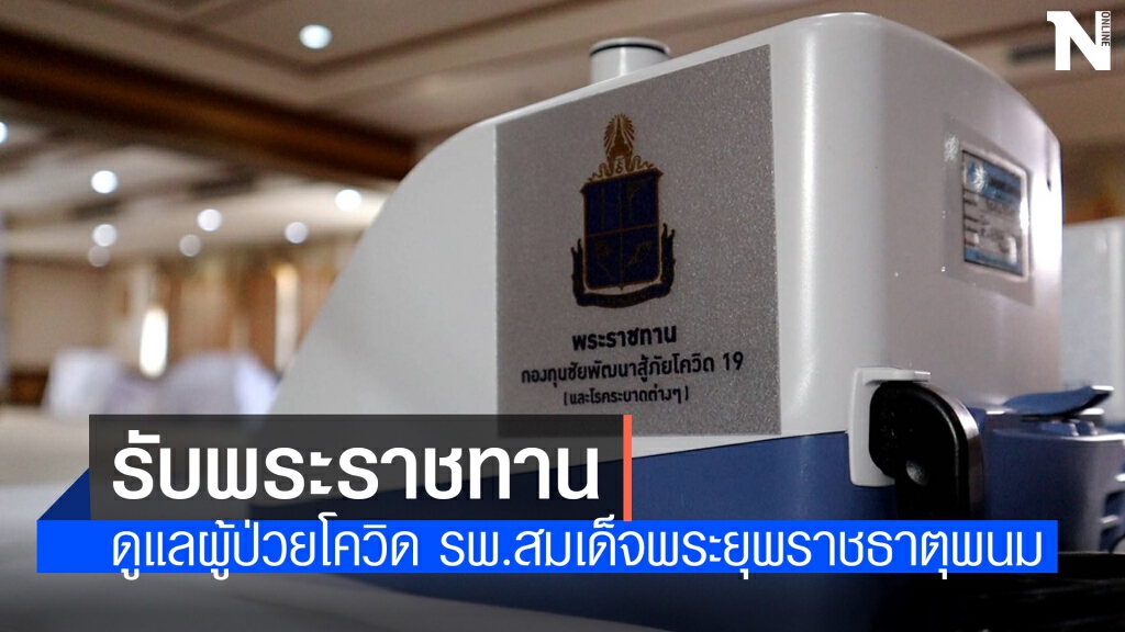 กรมสมเด็จพระเทพฯ พระราชทานเครื่อง Oxygen High Flow