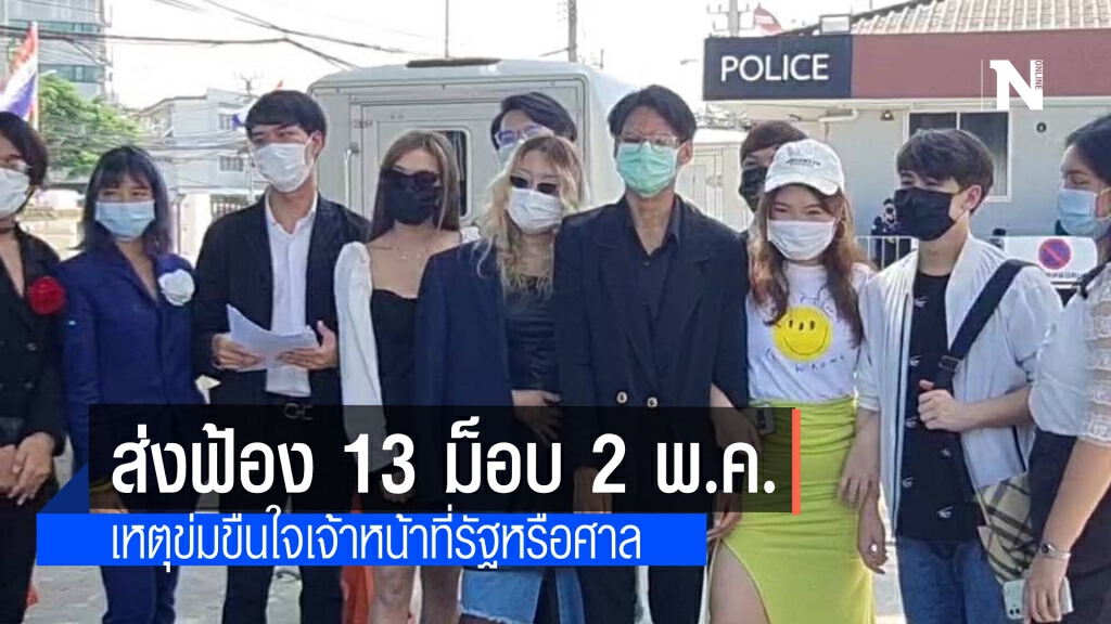 ตำรวจส่ง 13 ม็อบ 2 พ.ค.ให้ศาลอาญาสั่งฟ้อง เหตุก่อความวุ่นวาย ข่มขืนใจเจ้าหน้าที่รัฐหรือศาล