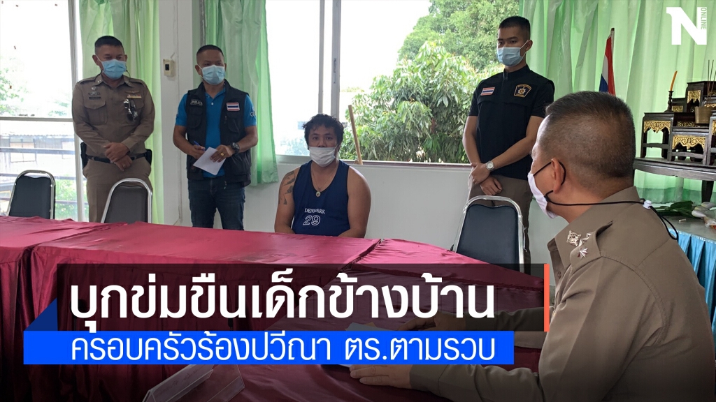 บุกรวบหนุ่ม นำชี้จุดข่มขืนเด็กอายุไม่เกิน 13 ปี