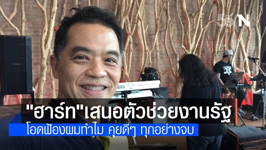 "ฮาร์ท" โอดรัฐใช้อำนาจฟ้องเอาผิด หากพูดดีๆ อาจร่วมงานด้วย