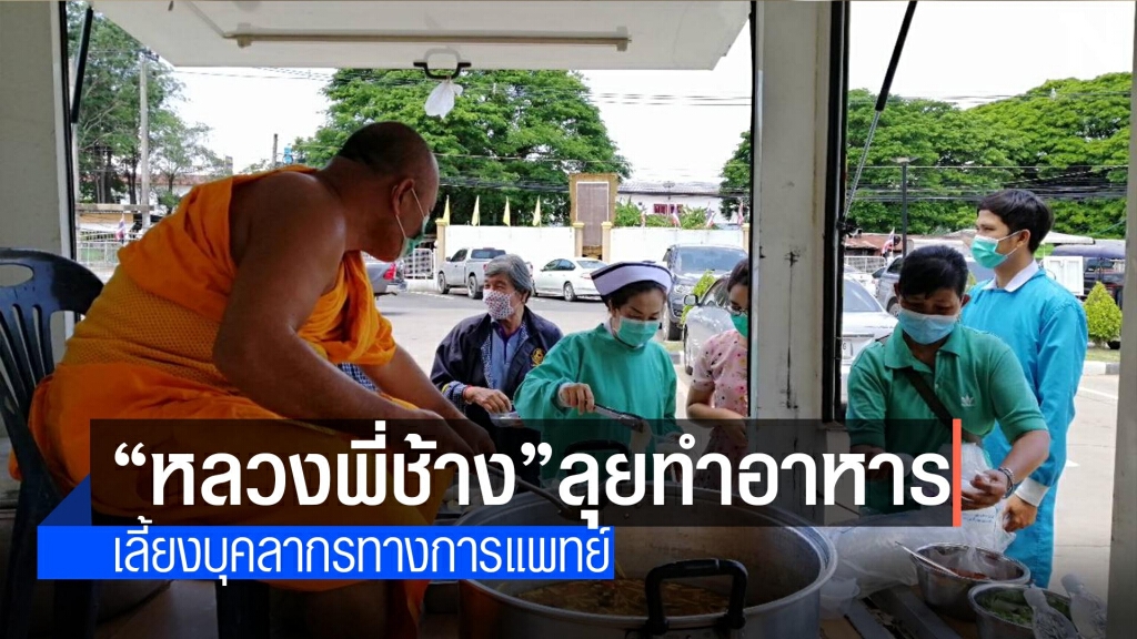 "หลวงพี่ช้าง"ทำอาหาร-เลี้ยงบุคลากรทางการแพทย์ "หลวงพี่ช้าง"ทำอาหาร-เลี้ยงบุคลากรทางการแพทย์
