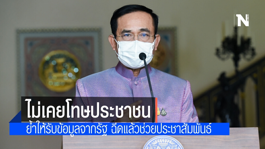 นายกฯ ย้ำ ไม่เคยโทษประชาชน ขอสื่อนำเสนอ ชี้ฟังข้อมูลจากภาครัฐเป็นหลัก ฉีดวัคซีนไม่น่ากลัวให้ช่วยปชส.