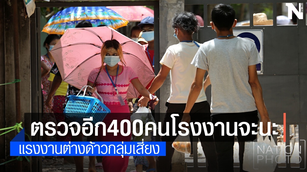 ตรวจอีก400คนต่างด้าวโรงงานแปรรูปอาหารทะเลจะนะ