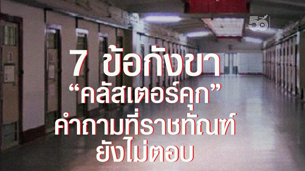 7 ข้อกังขา "คลัสเตอร์คุก" คำถามที่ราชทัณฑ์ยังไม่ตอบ
