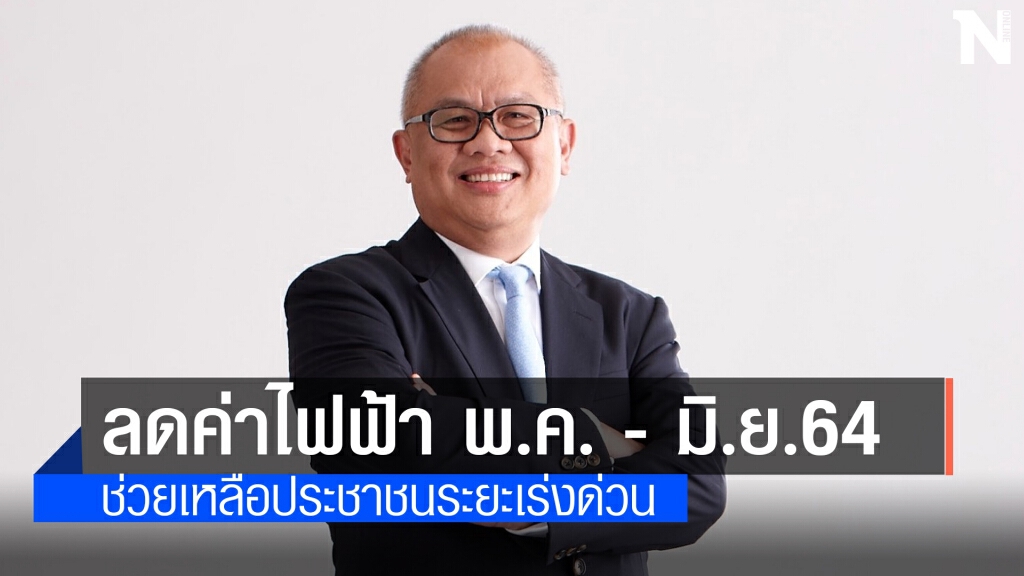 กบง. ลดค่าไฟฟ้ารอบบิล พ.ค. - มิ.ย. บรรเทาผลกระทบโควิด