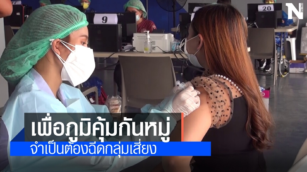 สสจ.บุรีรัมย์แจงคำสั่งบังคับฉีดวัคซีนเน้นใช้กลุ่มเสี่ยงหวังสร้างภูมิคุ้มกันหมู่