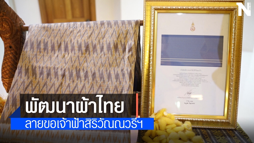 พิ่มศักยภาพผู้ผลิตผ้าไทยเตรียมตัวประกวดลายพระราชทาน