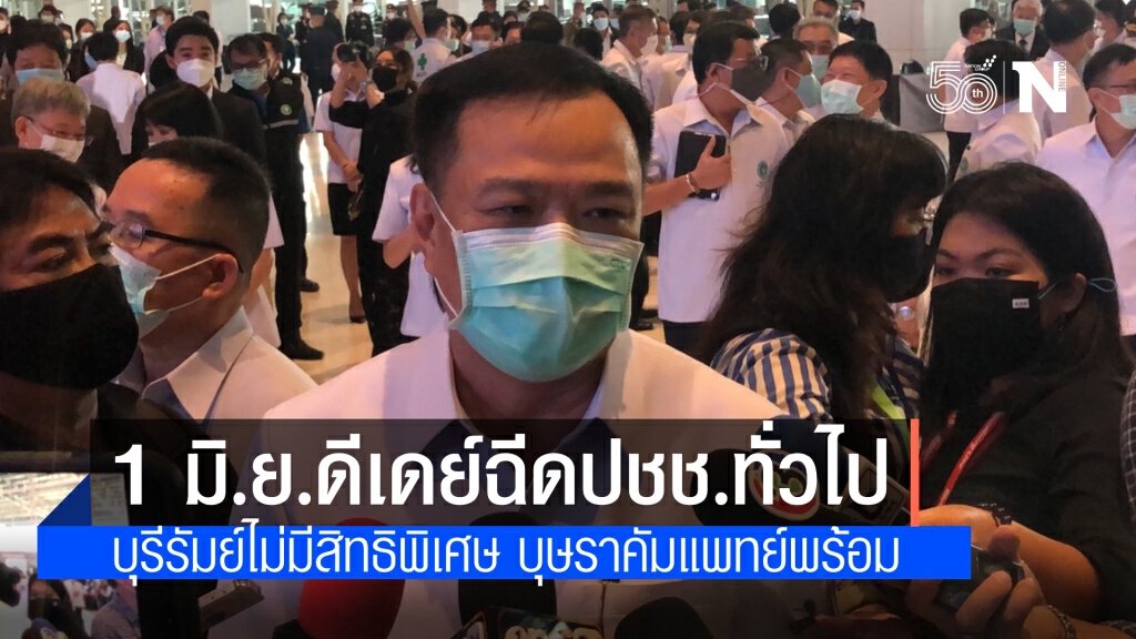 "อนุทิน" ย้ำ ประชาชนทั่วไปดีเดย์ฉีดวัคซีน 1 มิ.ย.ยัน บุรีรัมย์ไม่มีสิทธิพิเศษ