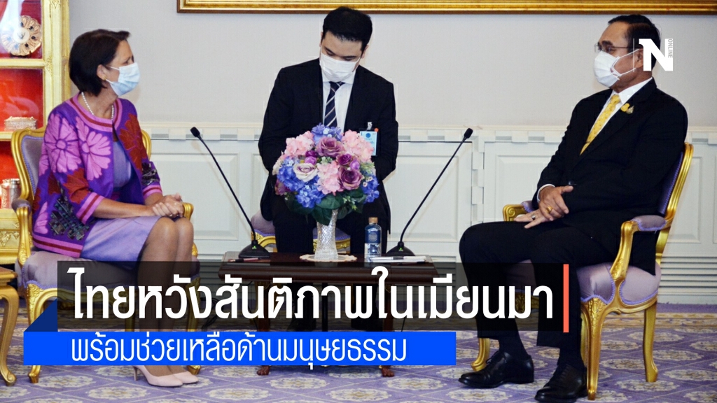 นายกฯ เผย พบผู้แทนเลขาฯสหประชาชาติเรื่องเมียนมา ชี้ หวังให้เกิดสันติภาพ พร้อมช่วยเหลือด้านมนุษยธรรม
