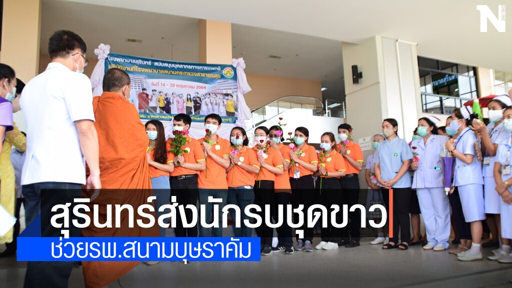 ส่งทีมบุคลากร รวม 13 คน ช่วยรพ.สนามบุษราคัม