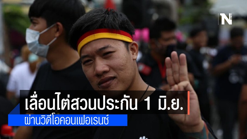 ศาลเลื่อนไต่สวนประกัน "จัสติน ชูเกียรติ" ผู้ต้องหาคดีม.112 ไป 1 มิ.ย.นี้ผ่านวิดีโอคอนเฟอเรนซ์