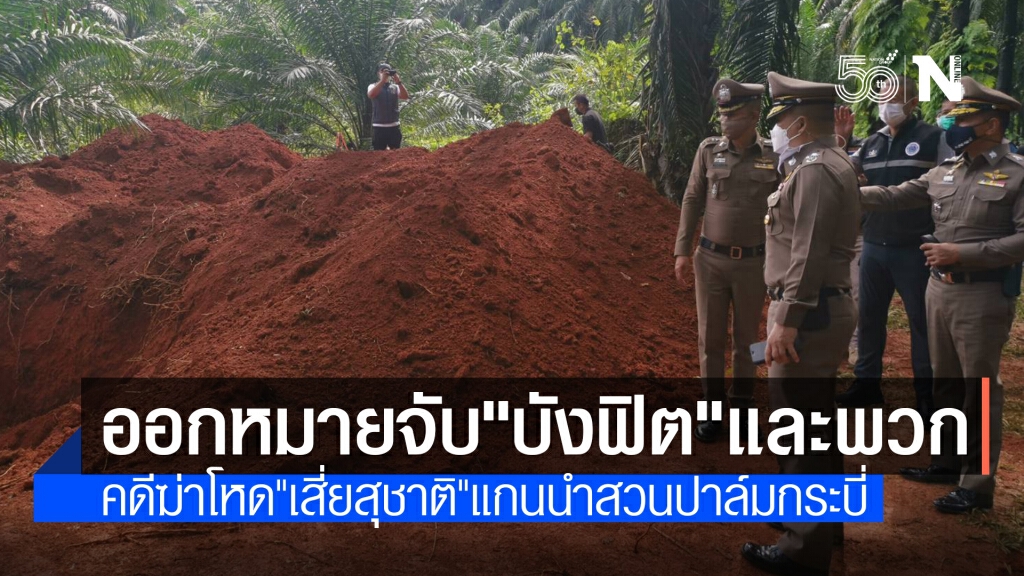 ศาลอนุมัติหมายจับ "บังฟิต" พร้อมพวก คดีฆ่าฝังดินแกนนำชาวสวนปาล์มกระบี่ ศาลอนุมัติหมายจับ "บังฟิต" พร้อมพวก คดีฆ่าฝังดินแกนนำชาวสวนปาล์มกระบี่