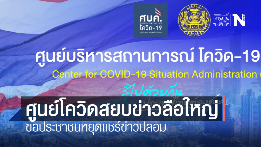 ศูนย์โควิดสยบข่าวลือใหญ่ ขอประชาชนหยุดแชร์ข่าวปลอม ศูนย์โควิดสยบข่าวลือใหญ่ ขอประชาชนหยุดแชร์ข่าวปลอม