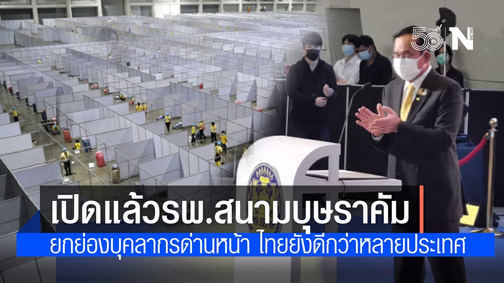 เปิดแล้วโรงพยาบาลสนามบุษราคัม นายกฯยันศักยภาพยังรับไหวหากเทียบกับหลายประเทศ ขออย่าขัดแย้ง