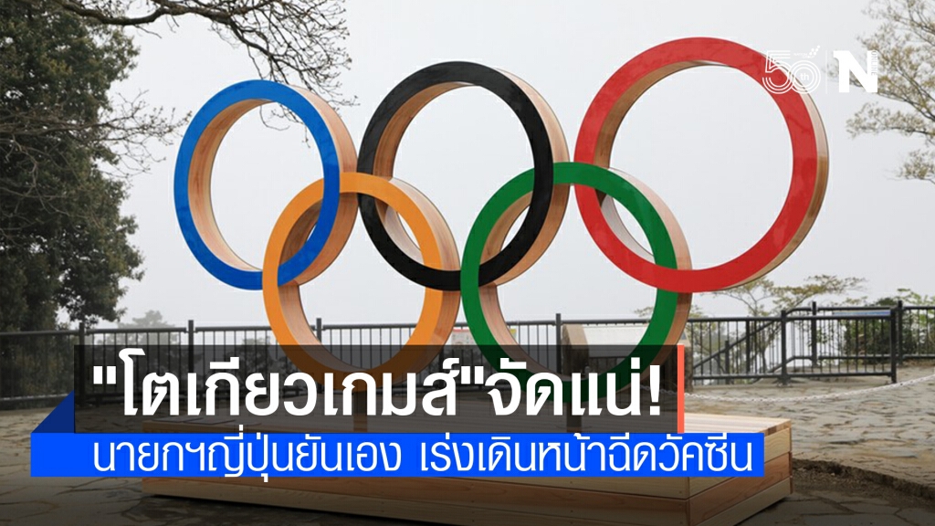 นายกฯ ญี่ปุ่นให้คำมั่นจัด ‘โตเกียว โอลิมปิก’ ตามกำหนด นายกฯ ญี่ปุ่นให้คำมั่นจัด ‘โตเกียว โอลิมปิก’ ตามกำหนด