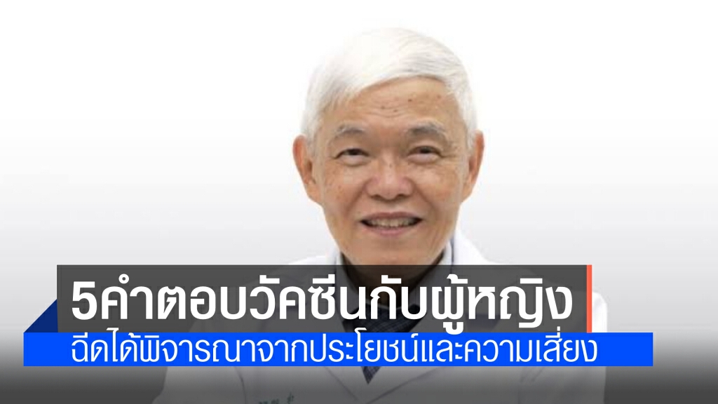 'หมอยง'ตอบ 5 คำถาม เกี่ยวกับการฉีดวัคซีนสำหรับสุภาพสตรี ฉีดได้พิจารณาจากประโยชน์และความเสี่ยง