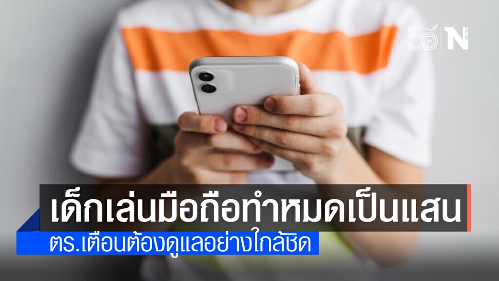 อุทาหรณ์ "เด็กเล่นมือถือ" ตร.เตือนพ่อแม่ต้องดูแลอย่างใกล้ชิด