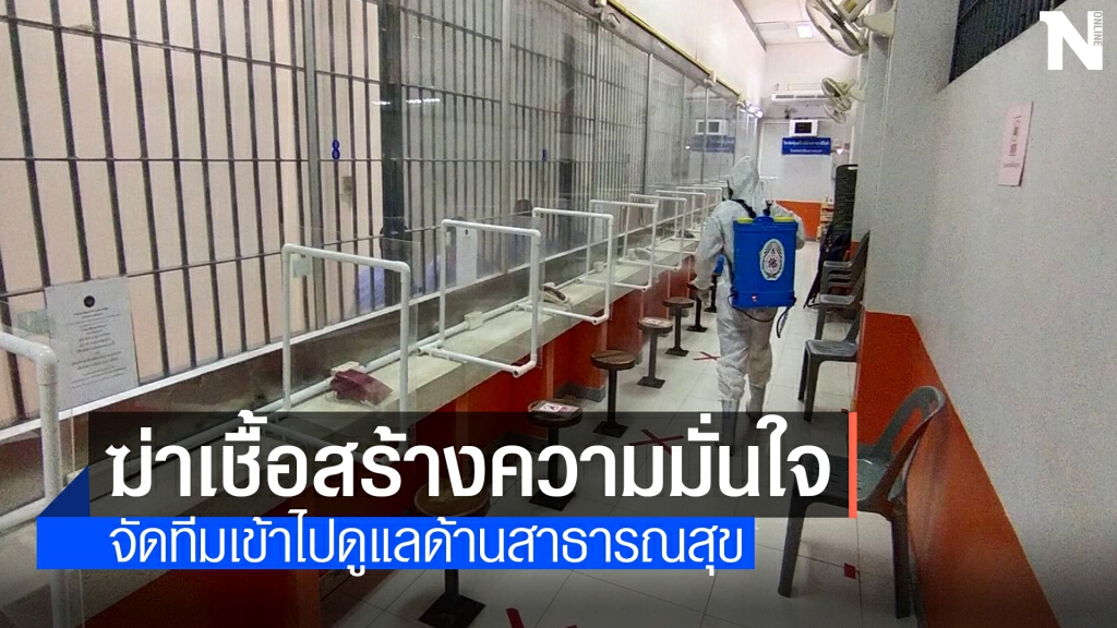 โคราชฉีดพ่นฆ่าเชื้อโรคในเรือนจำ สร้างความมั่นใจ
