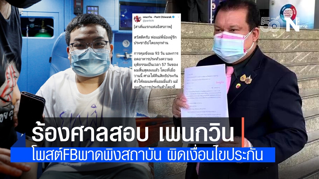 "สนธิญา" ร้องศาล "เพนกวิน" ทำผิดเงื่อนไขประกัน หลังโพสต์สาส์นแรกแห่งอิสรภาพ "สนธิญา" ร้องศาล "เพนกวิน" ทำผิดเงื่อนไขประกัน หลังโพสต์สาส์นแรกแห่งอิสรภาพ