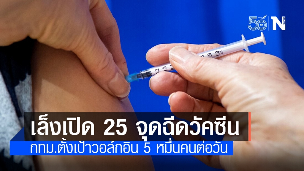กทม.เล็งเปิด 25 จุดวอล์กอินฉีดวัคซีน ตั้งเป้า 5 หมื่นคนต่อวัน