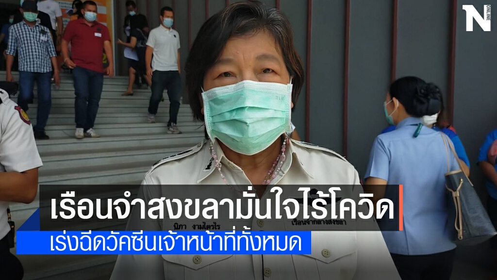 เรือนจำสงขลามั่นใจไร้โควิด