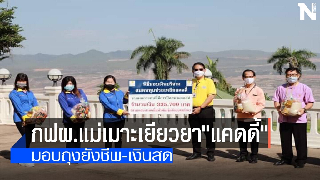 กฟผ.แม่เมาะเยียวยา"แคดดี้" กฟผ.แม่เมาะเยียวยา"แคดดี้"