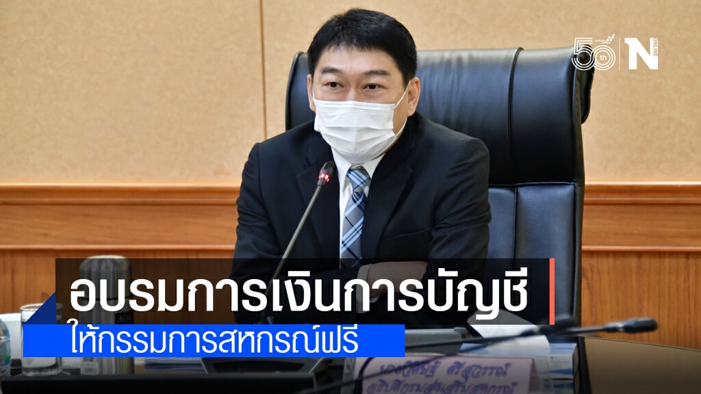 กสส.เตรียมจัดอบรมหลักสูตรการเงินการบัญชีให้กรรมการสหกรณ์ฟรี